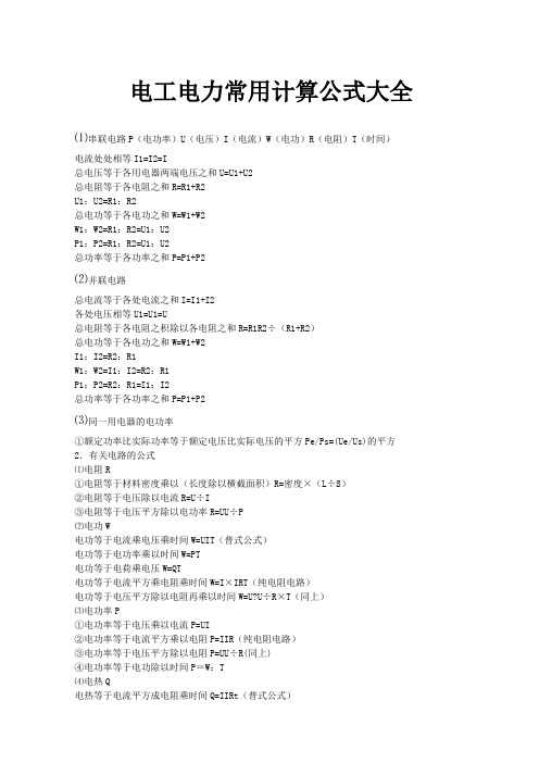 电工电力常用计算公式大全