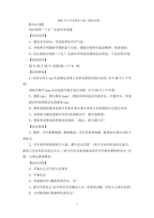 2021关于开学典礼方案(精选5篇)