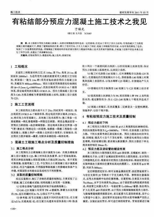 有粘结部分预应力混凝土施工技术之我见