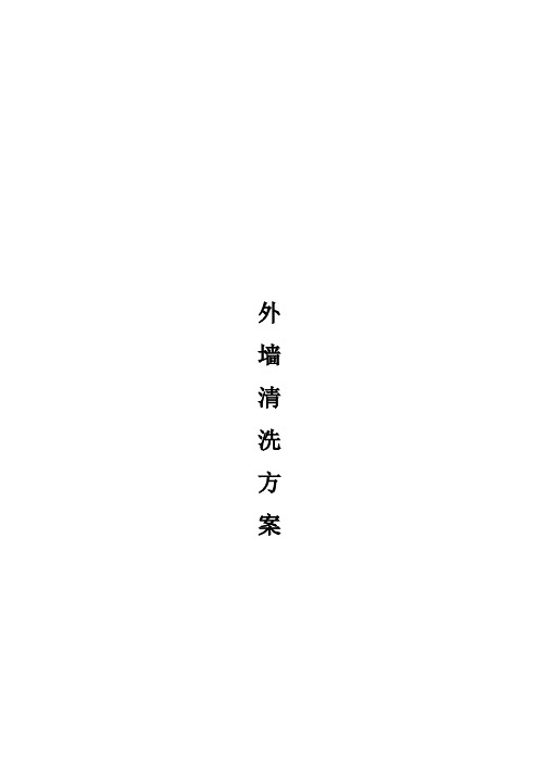 清洗高层外墙方案