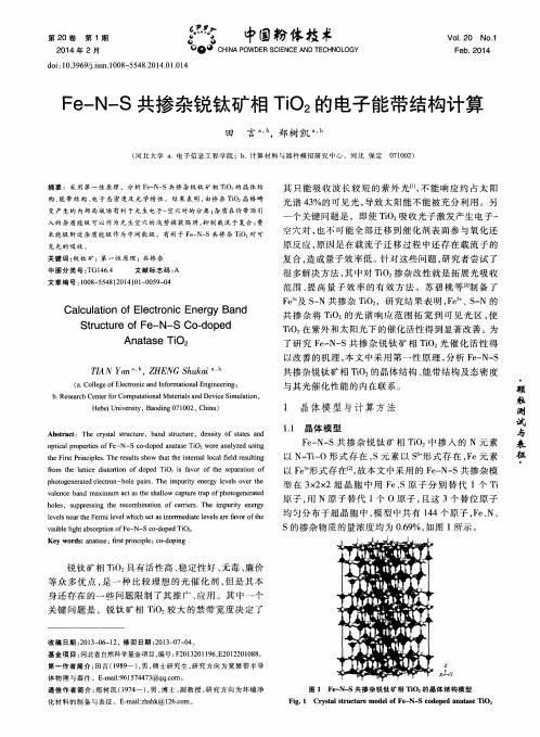 Fe-N-S共掺杂锐钛矿相TiO2的电子能带结构计算