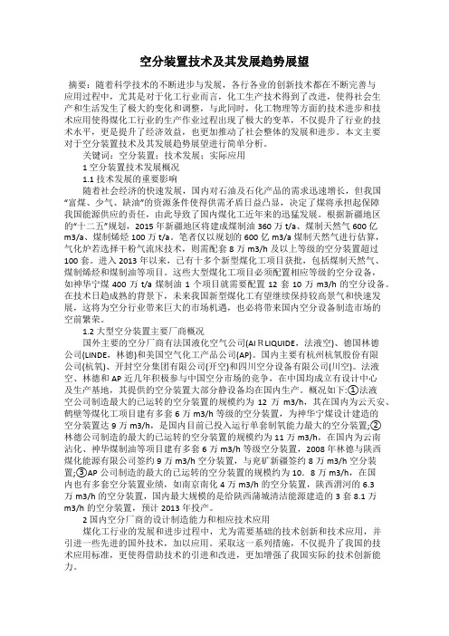空分装置技术及其发展趋势展望