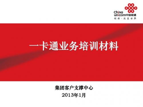 一卡通业务培训材料-钟宇