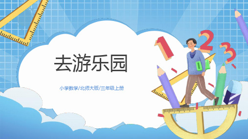 新北师大版小学数学三年级上册《去游乐园》精品教学课件