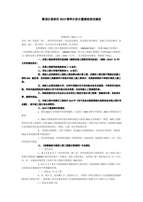 (精选文档)黑龙江省执行清单计价计量规范相关规定