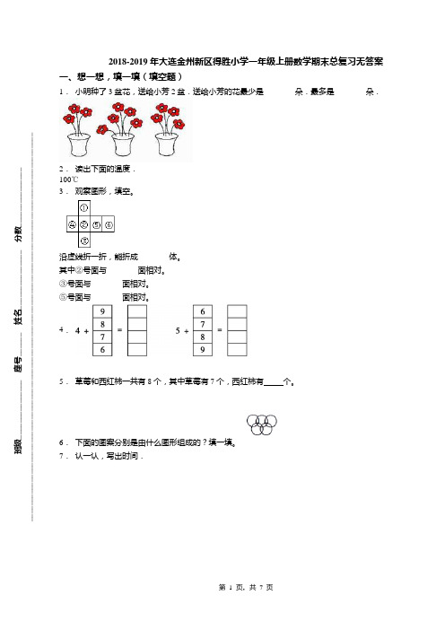 2018-2019年大连金州新区得胜小学一年级上册数学期末总复习无答案