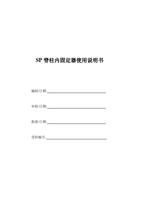 SP脊柱内固定系统使用说明书