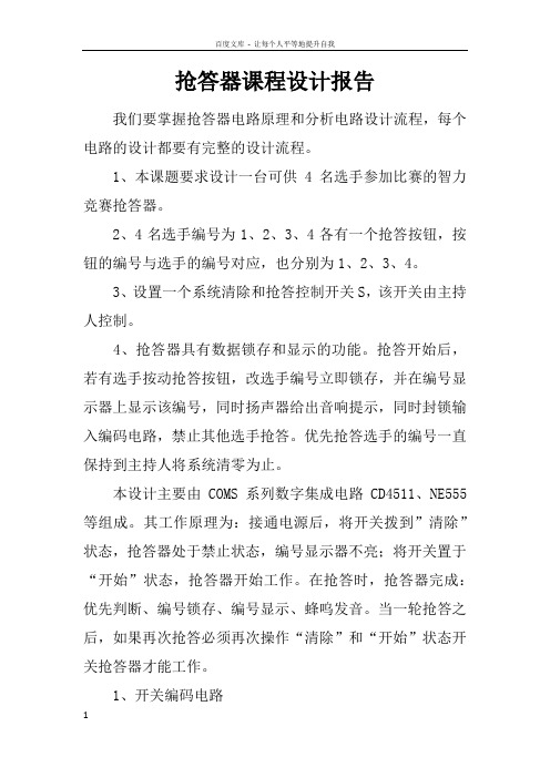 抢答器课程设计报告