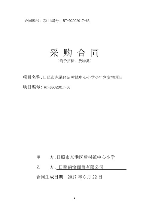 合同编号项目编号WT-DGCG2017-68