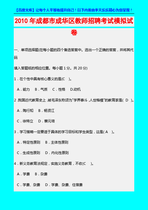 2010年成都市成华区教师招聘考试模拟试卷_(阅)