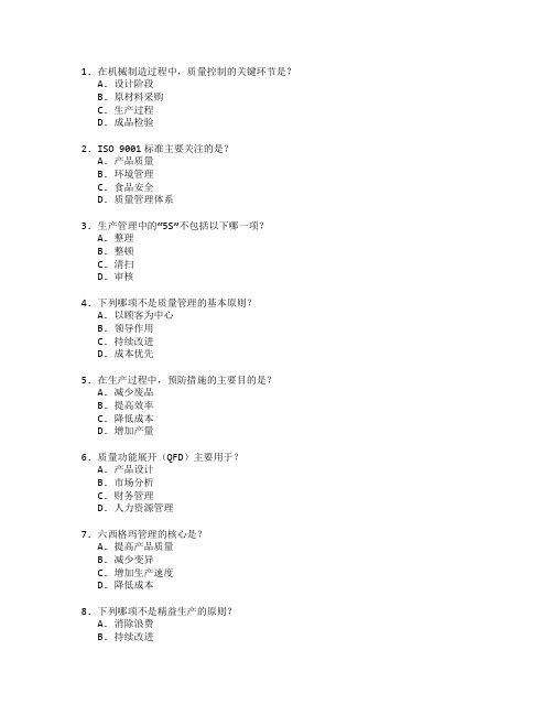 机械质量管理与生产管理考试 选择题 64题