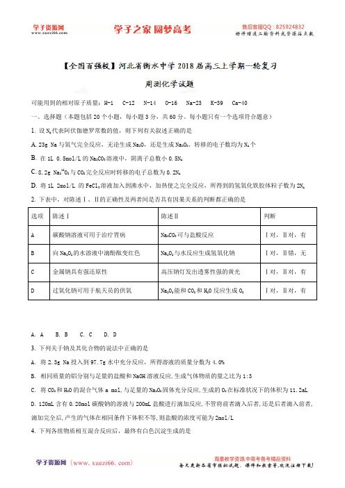 精品解析：【全国百强校】河北省衡水中学2018届高三上学期一轮复习周测化学试题(原卷版)
