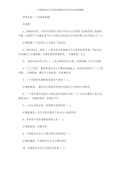 中国特色社会主义理论体系概论(形考任务1-75道选择题)