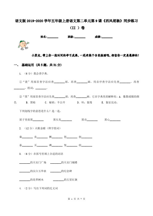 语文版2019-2020学年五年级上册语文第二单元第9课《西风胡杨》同步练习(II )卷
