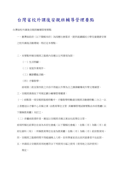 台湾省校外课後安亲班辅导管理要点