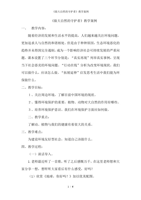 《做大自然的守护者》教学案例