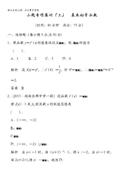 2014届高考数学(理)一轮复习【配套文档】：小题专项集训(三)基本初等函数 含答案