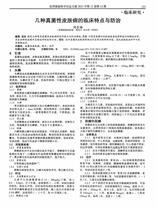 几种真菌性皮肤病的临床特点与防治