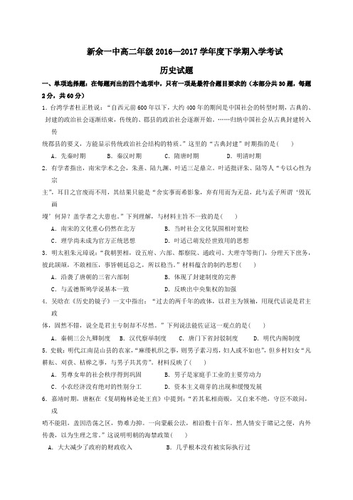 江西省新余市第一中学2016-2017学年高二第二学期入学考试历史试卷