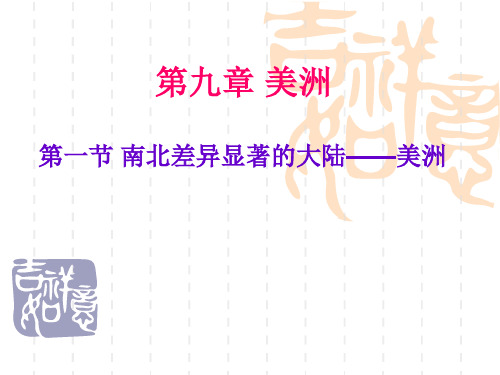 粤教版初中地理七年级下册第9章第1节《南北差异显著的大陆-美洲》课件 (1)