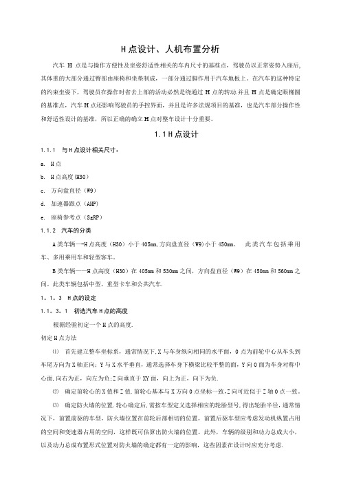 整车部设计手册-H点设计、人机布置分析