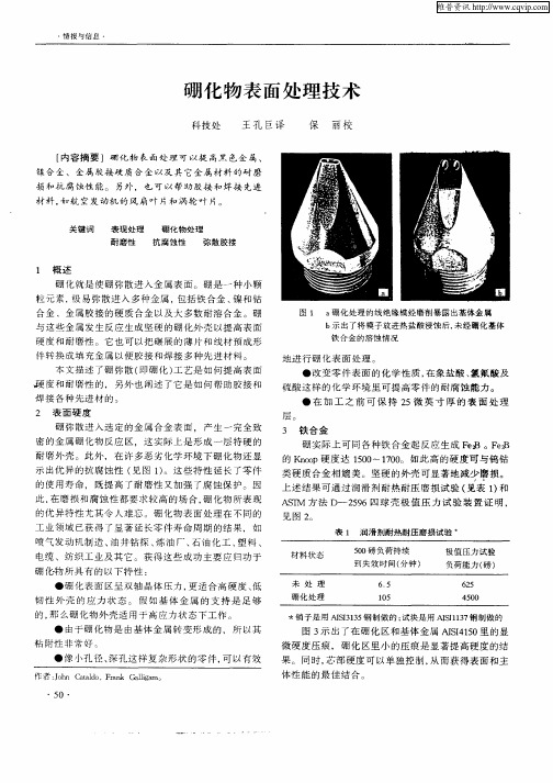 硼化物表面处理技术