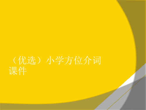 小学方位介词课件演示文稿ppt文档