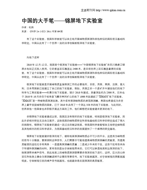 中国的大手笔——锦屏地下实验室