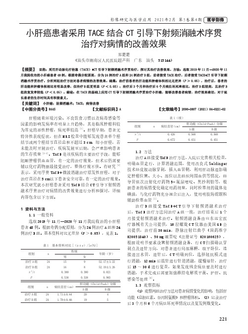 小肝癌患者采用TACE结合CT引导下射频消融术序贯治疗对病情的改善效果