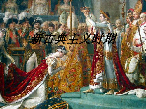 新古典主义时期服饰