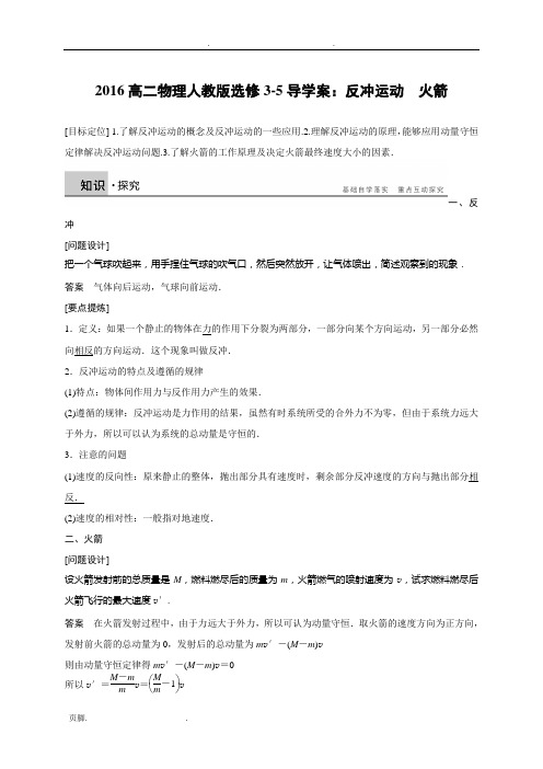 2016高中二年级物理人教版选修3-5导学案：反冲运动火箭