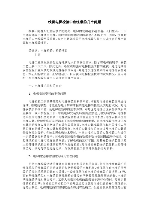 浅谈电梯检验中应注意的几个问题