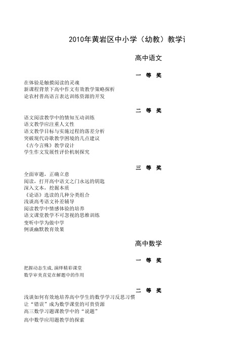 2010年黄岩区中小学(幼教)教学论文评比结果