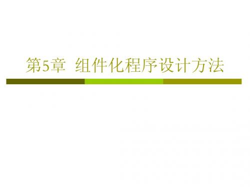 第5章  组件化程序设计方法