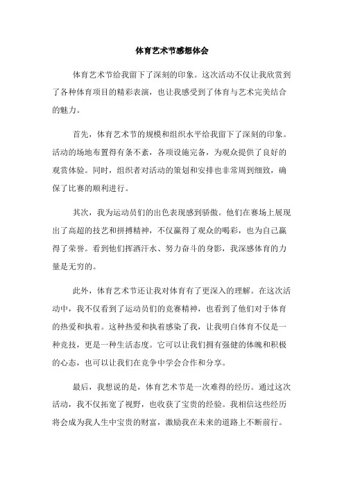 体育艺术节感想体会·