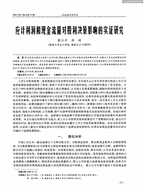 应计利润和现金流量对股利决策影响的实证研究