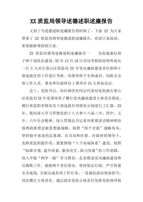质监局领导述德述职述廉报告