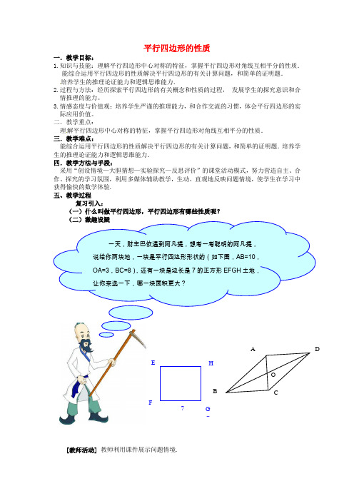 八年级数学下册-19.2《平行四边形》平行四边形的性质教案-(新版)沪科版