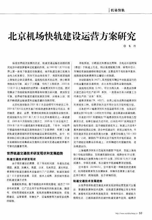 北京机场快轨建设运营方案研究