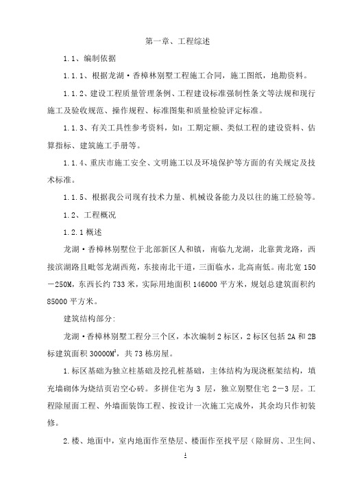 【完整版】龙湖、香樟林施工组织设计