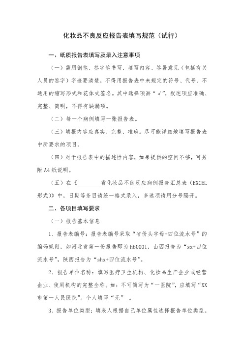 国家化妆品不良反应报告表填写规范(试行)
