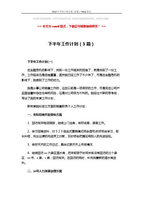 2018-下半年工作计划(3篇)-word范文 (14页)