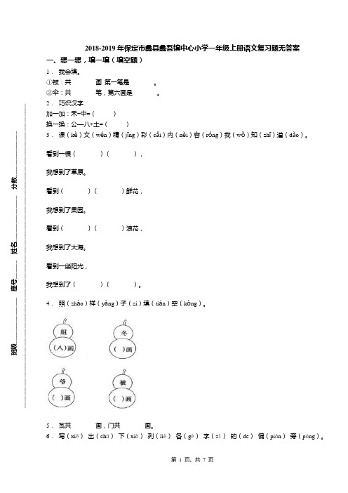 2018-2019年保定市蠡县蠡吾镇中心小学一年级上册语文复习题无答案