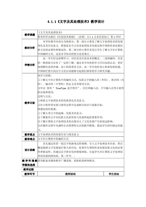 高中信息技术_高中信息技术4.1.1 文字及其处理技术教学设计学情分析教材分析课后反思