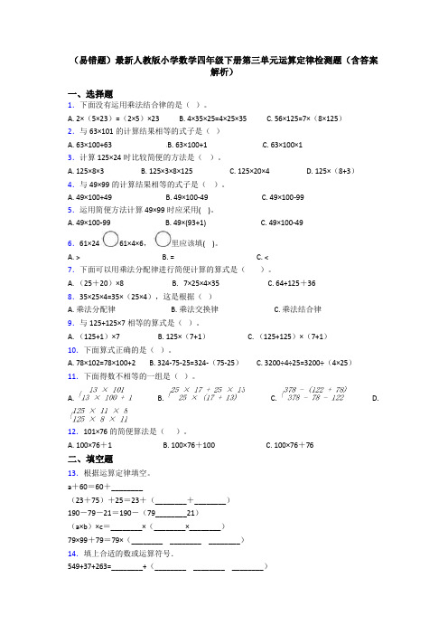 (易错题)最新人教版小学数学四年级下册第三单元运算定律检测题(含答案解析)