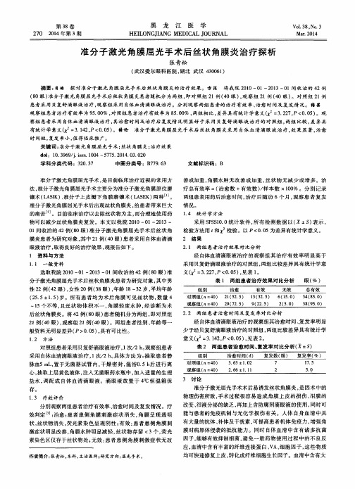 准分子激光角膜屈光手术后丝状角膜炎治疗探析