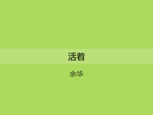 活着-余华--(整本书阅读)PPT课件