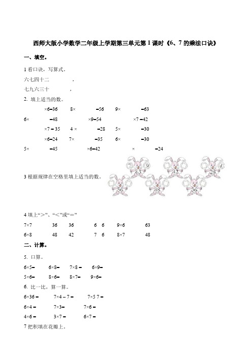 二年级上册数学一课一练 第三单元《6、7的乘法口诀》西师大版秋含解析