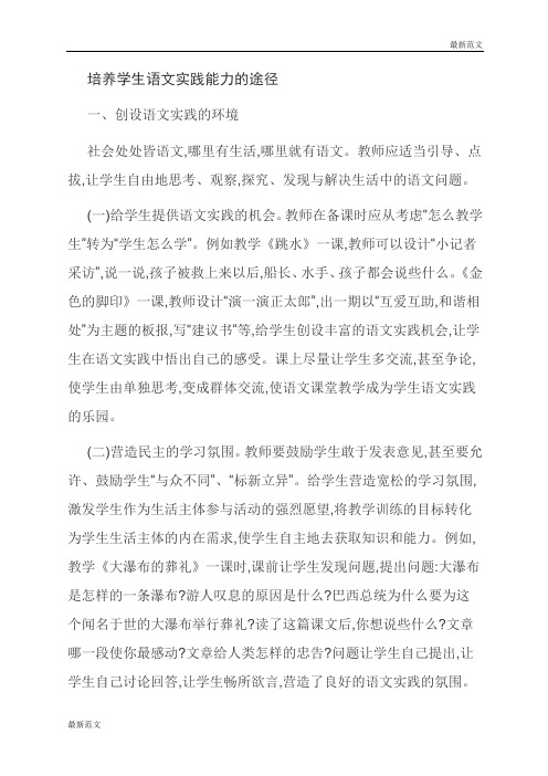 【最新范文】培养学生语文实践能力的途径