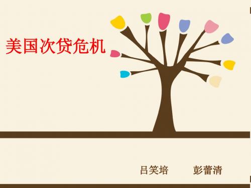 美国次贷危机